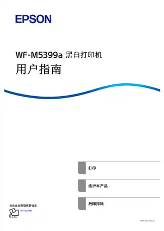 EPSON爱普生WF-M5399a 用户指南（完整产品手册）